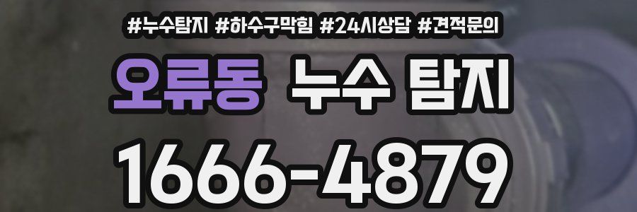 오류동 누수 탐지