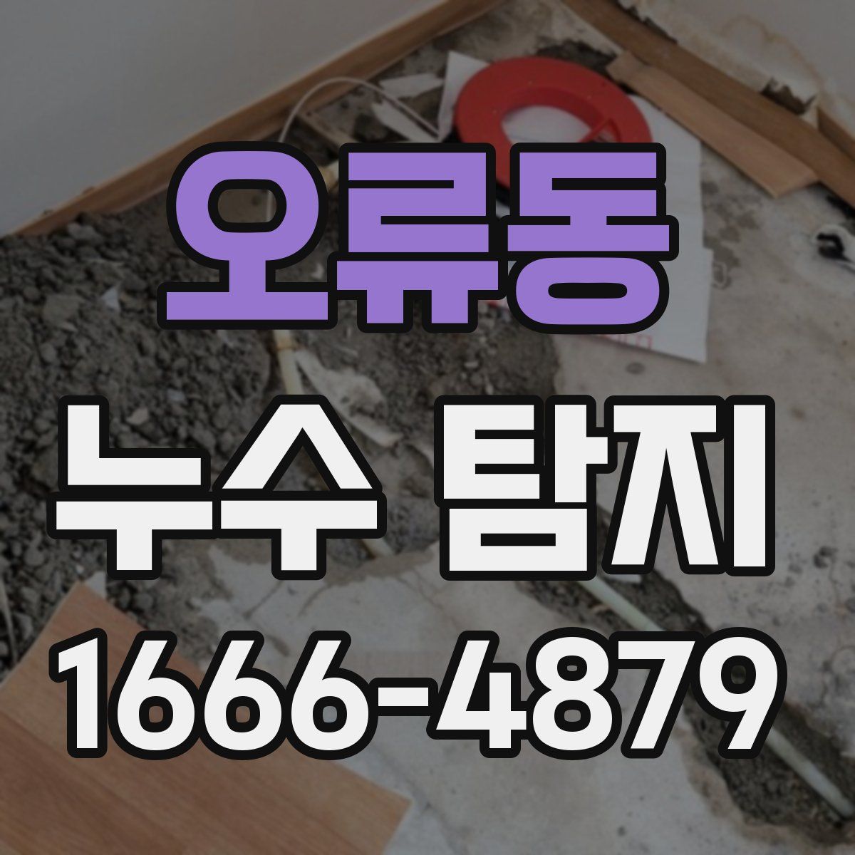 오류동 누수 탐지