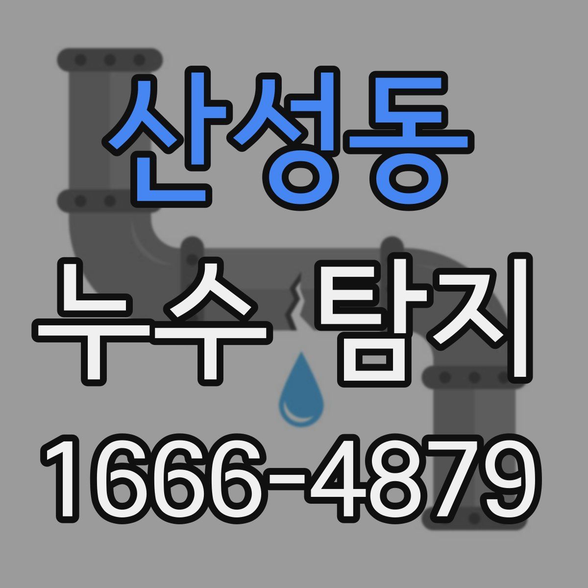 산성동 누수 탐지