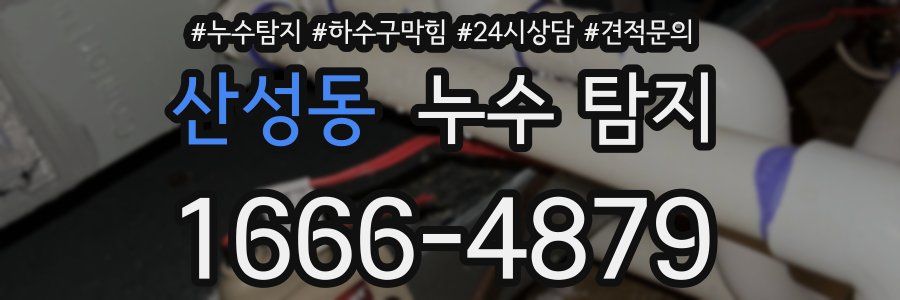 산성동 누수 탐지