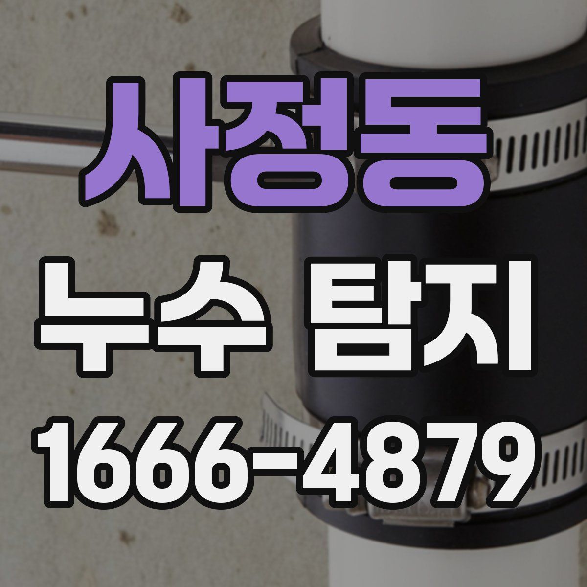 사정동 누수 탐지