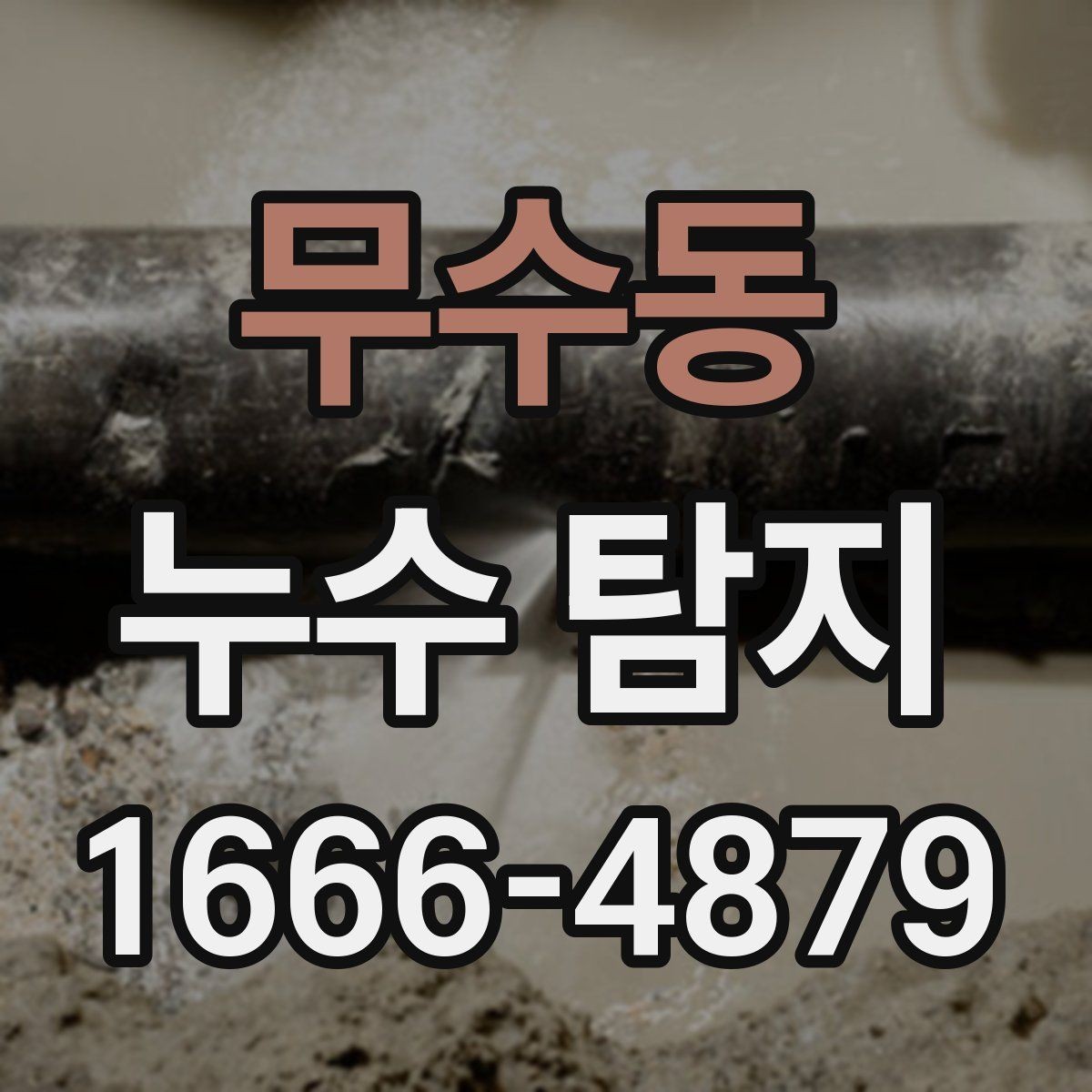 무수동 누수 탐지 과정에서 발생할 수 있는 변수