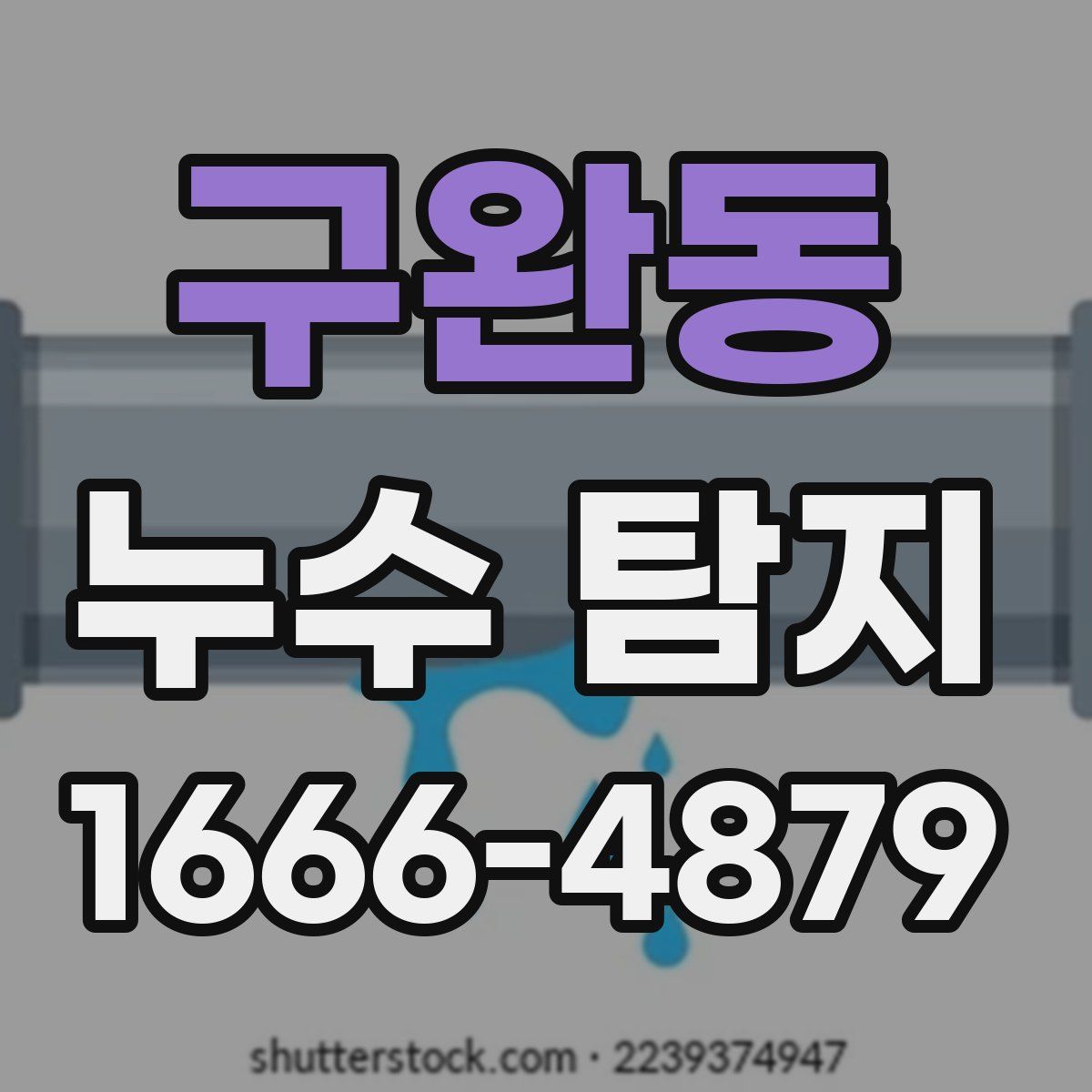 구완동 누수 탐지