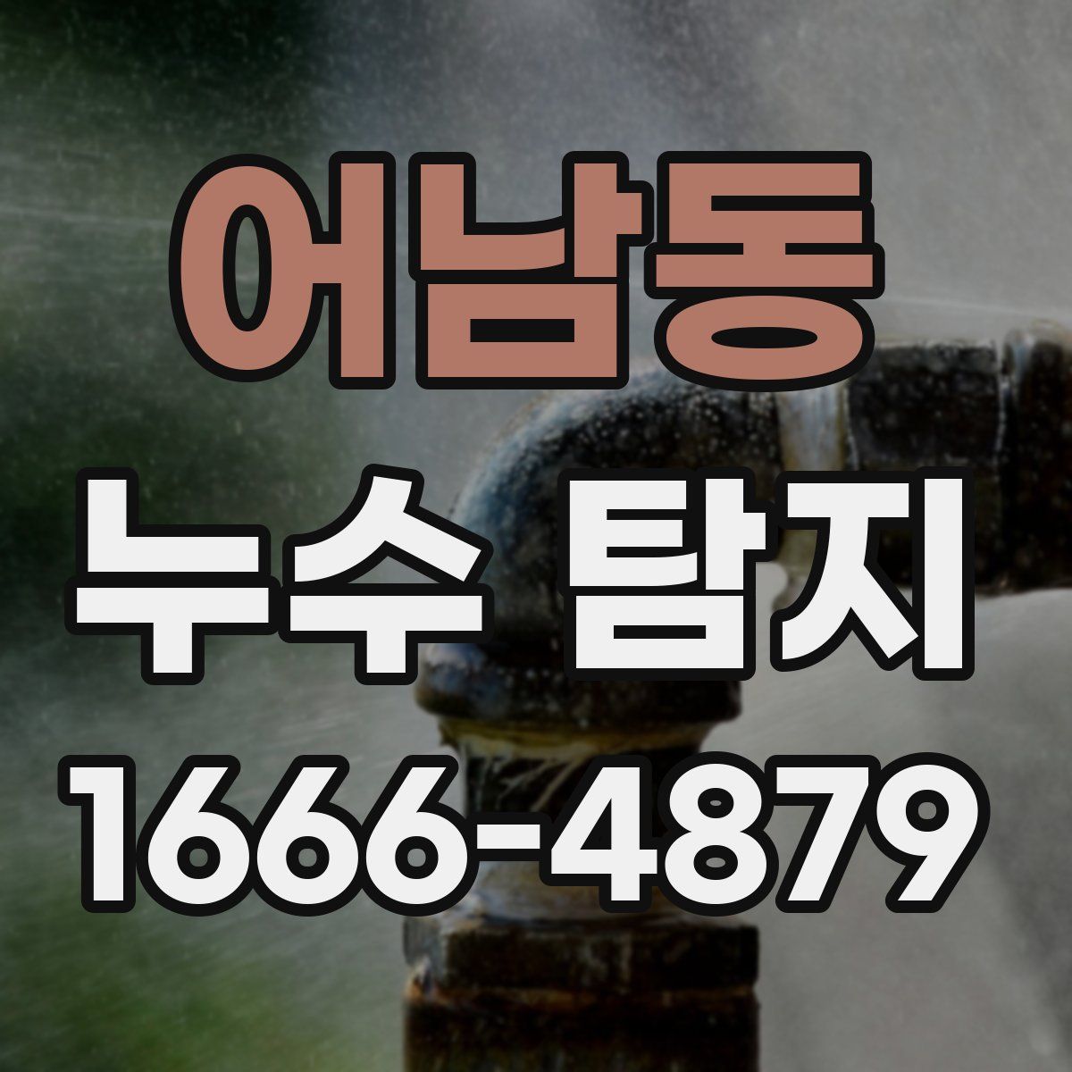 어남동 누수 탐지
