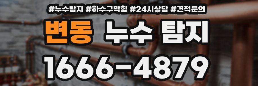변동 누수 탐지