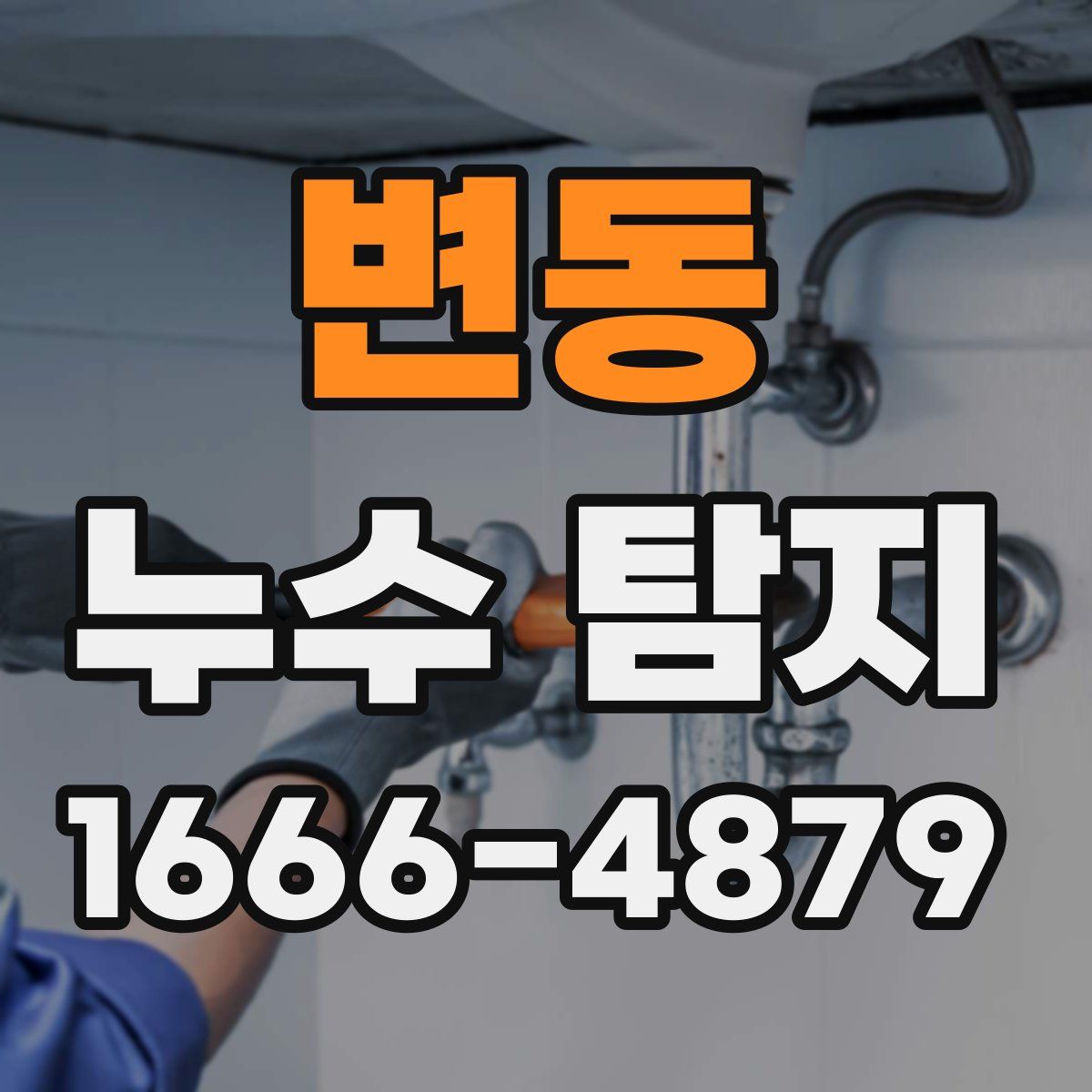 변동 누수 탐지