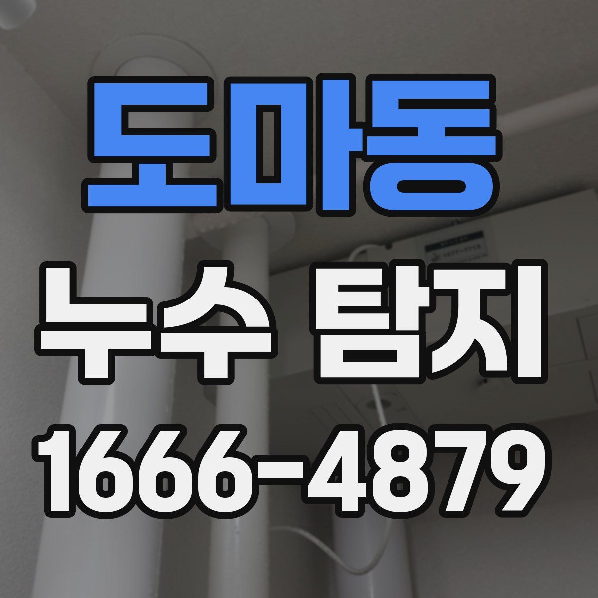 도마동 누수 탐지