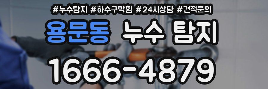 용문동 누수 탐지