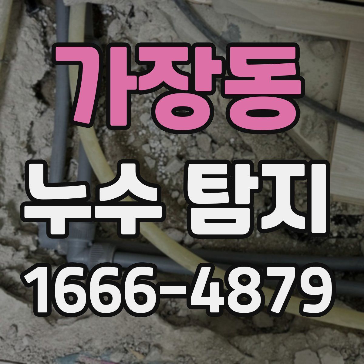 가장동 누수 탐지