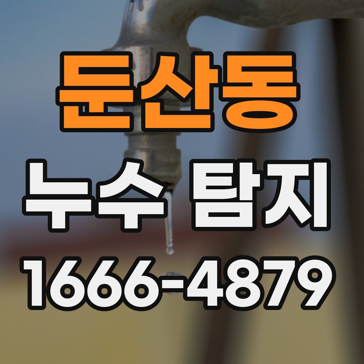둔산동 누수 탐지