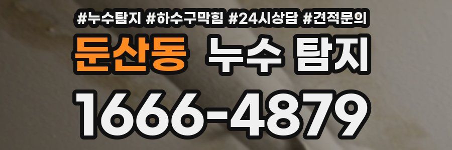 둔산동 누수 탐지