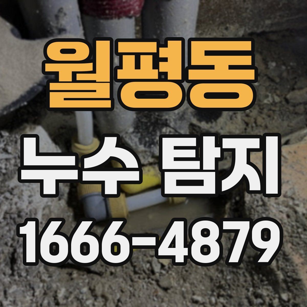 월평동 누수 탐지 전 알아두면 좋은 기본 상식