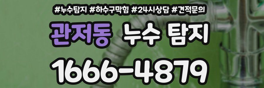 관저동 누수 탐지