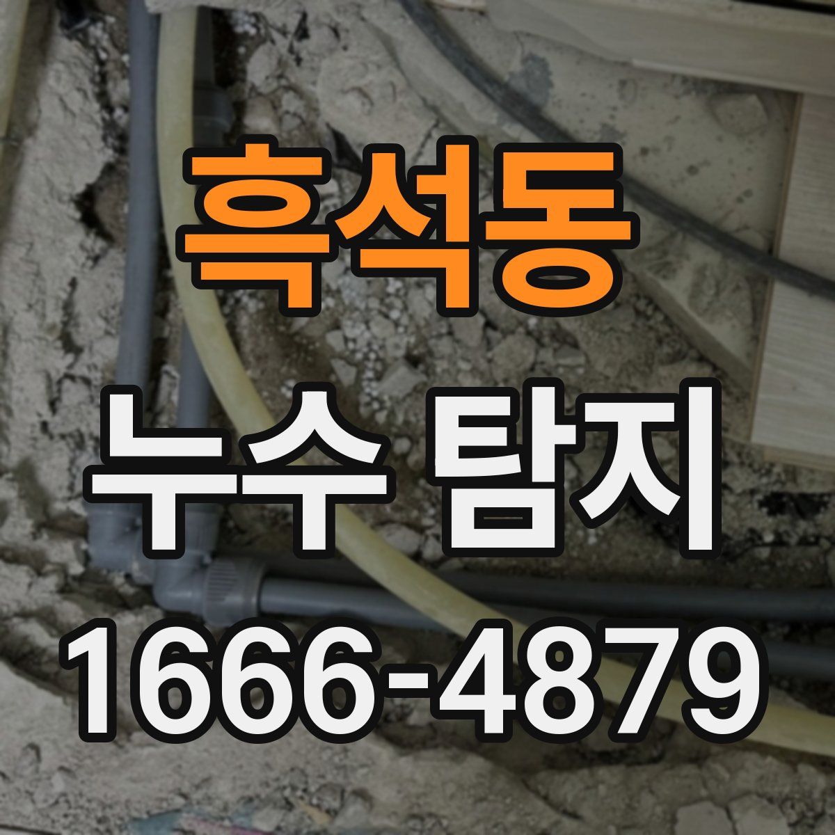 흑석동 누수 탐지