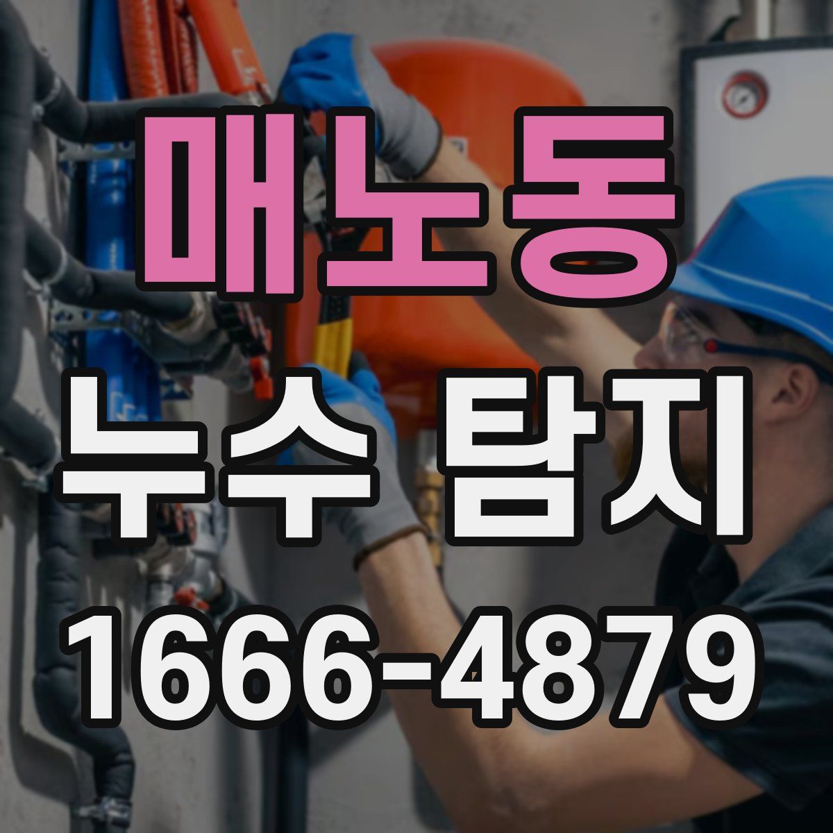 매노동 누수 탐지