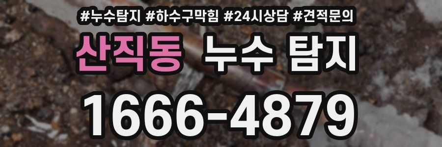 산직동 누수 탐지