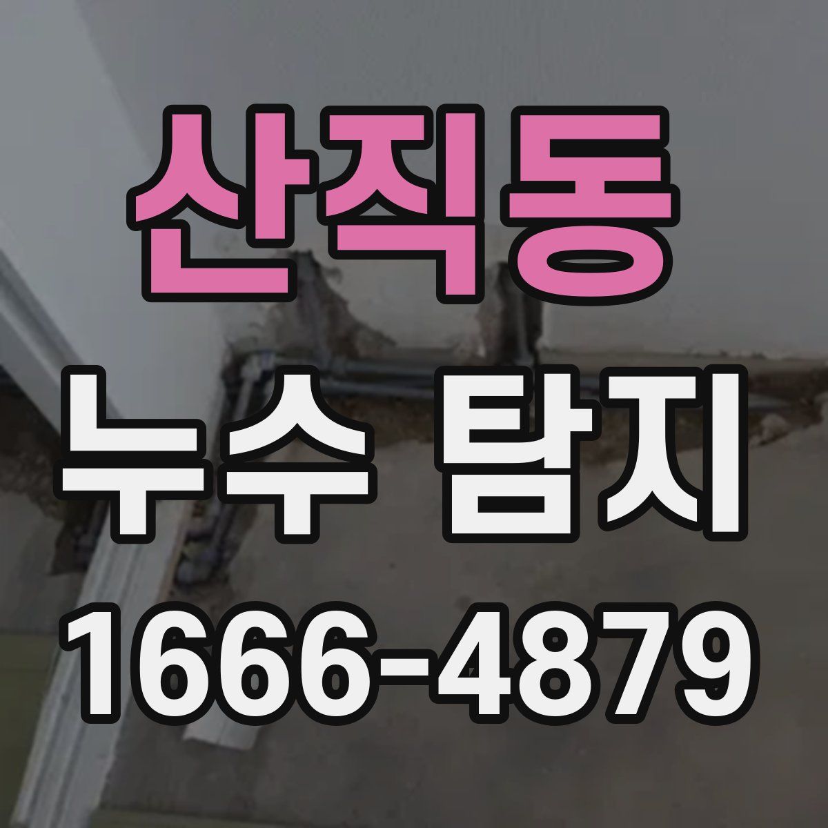 산직동 누수 탐지
