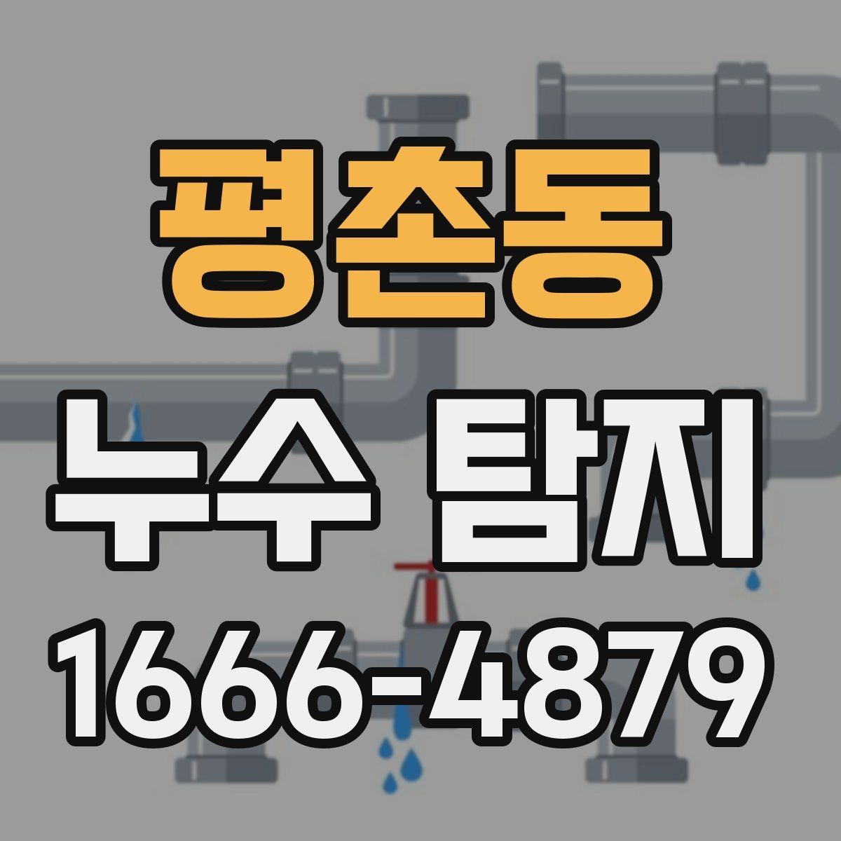 평촌동 누수 탐지 결과가 나왔을 때 확인할 것