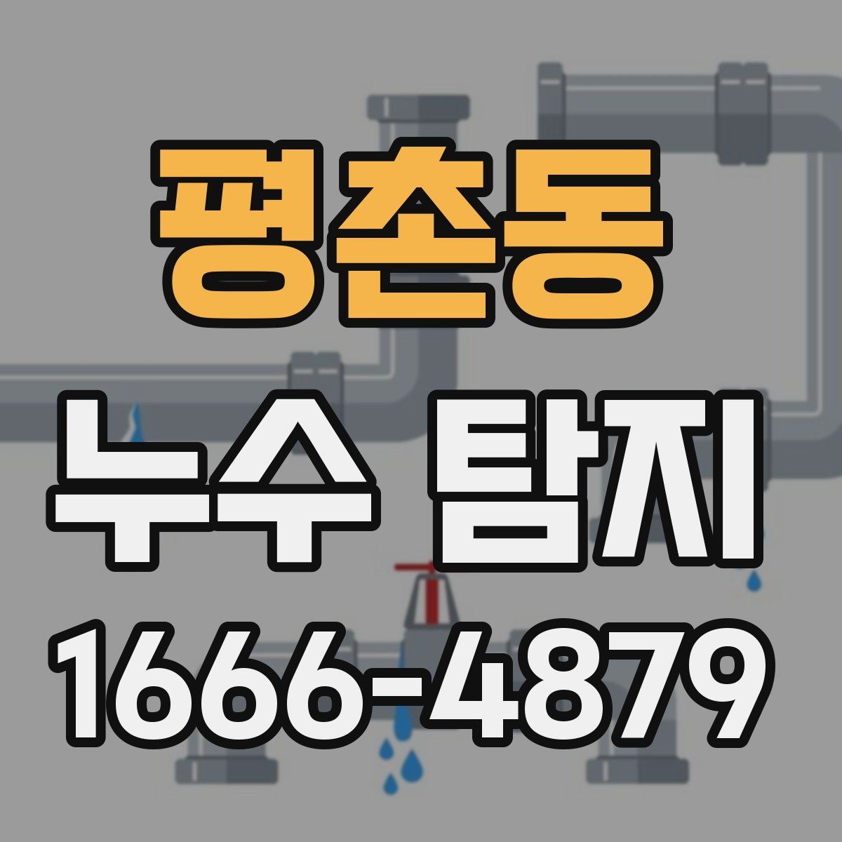 평촌동 누수 탐지