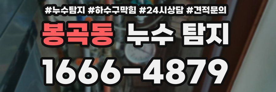 봉곡동 누수 탐지