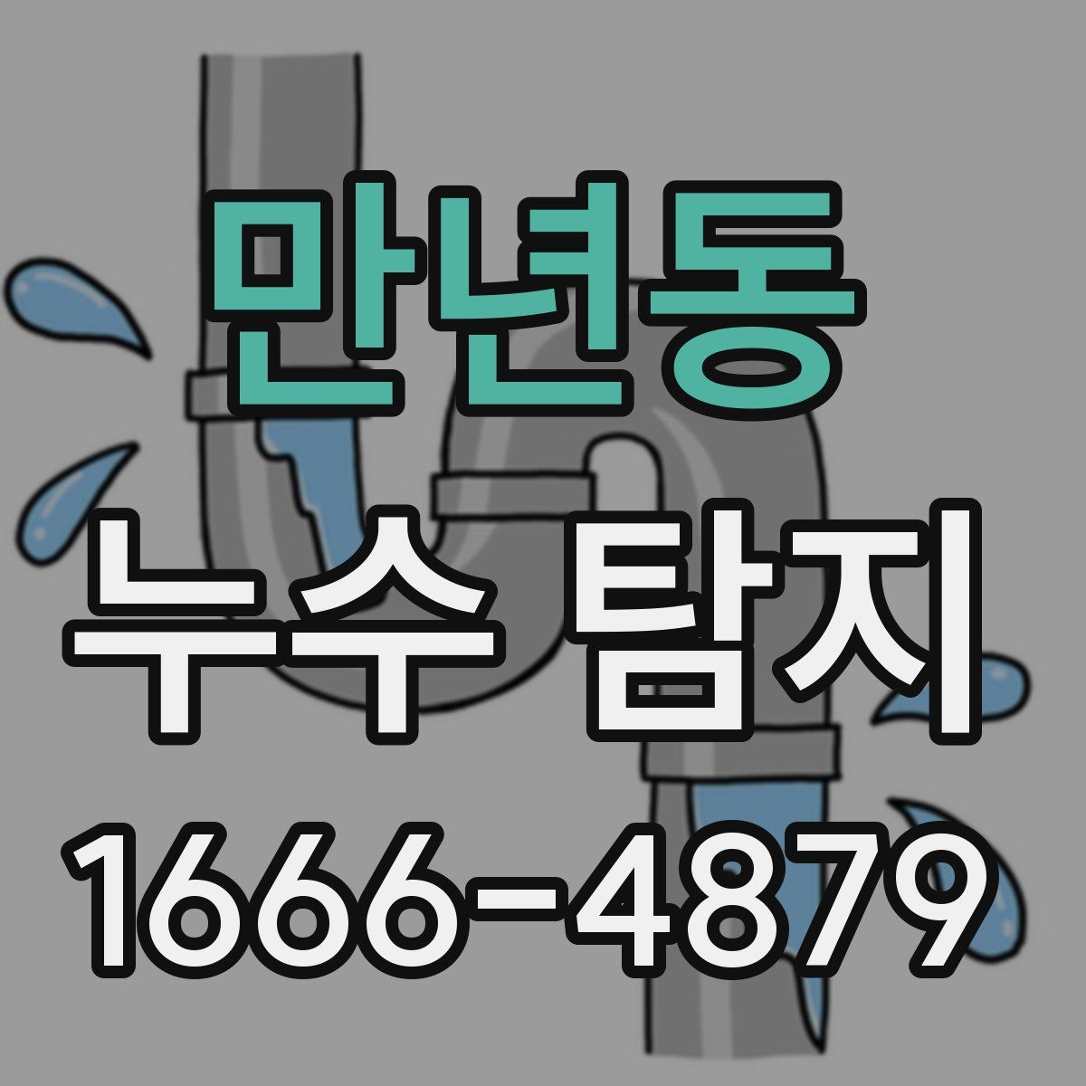 만년동 누수 탐지