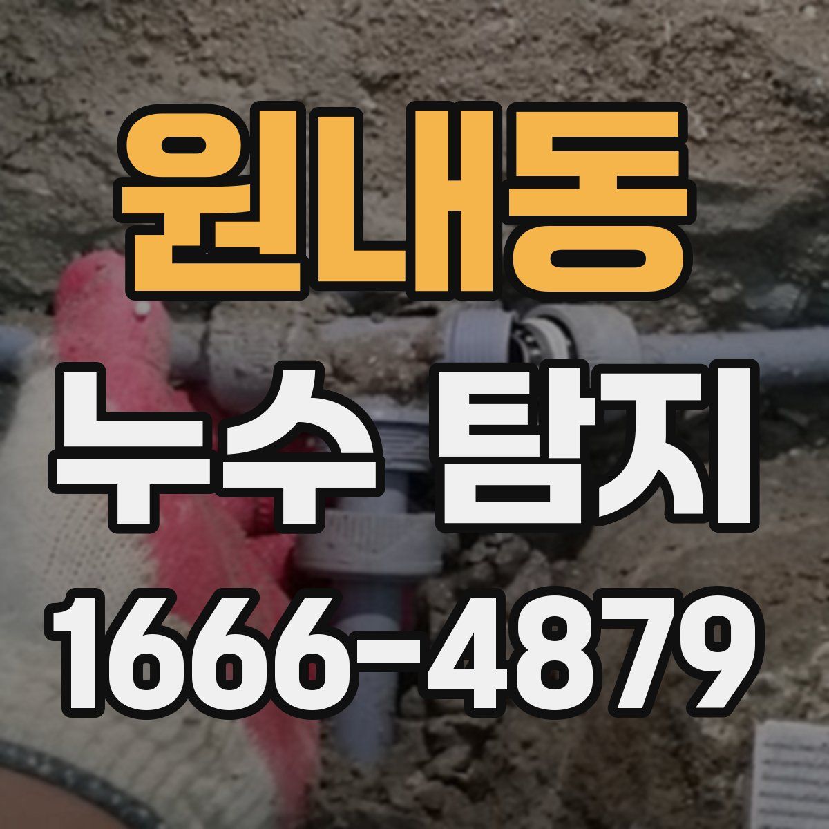 원내동 누수 탐지