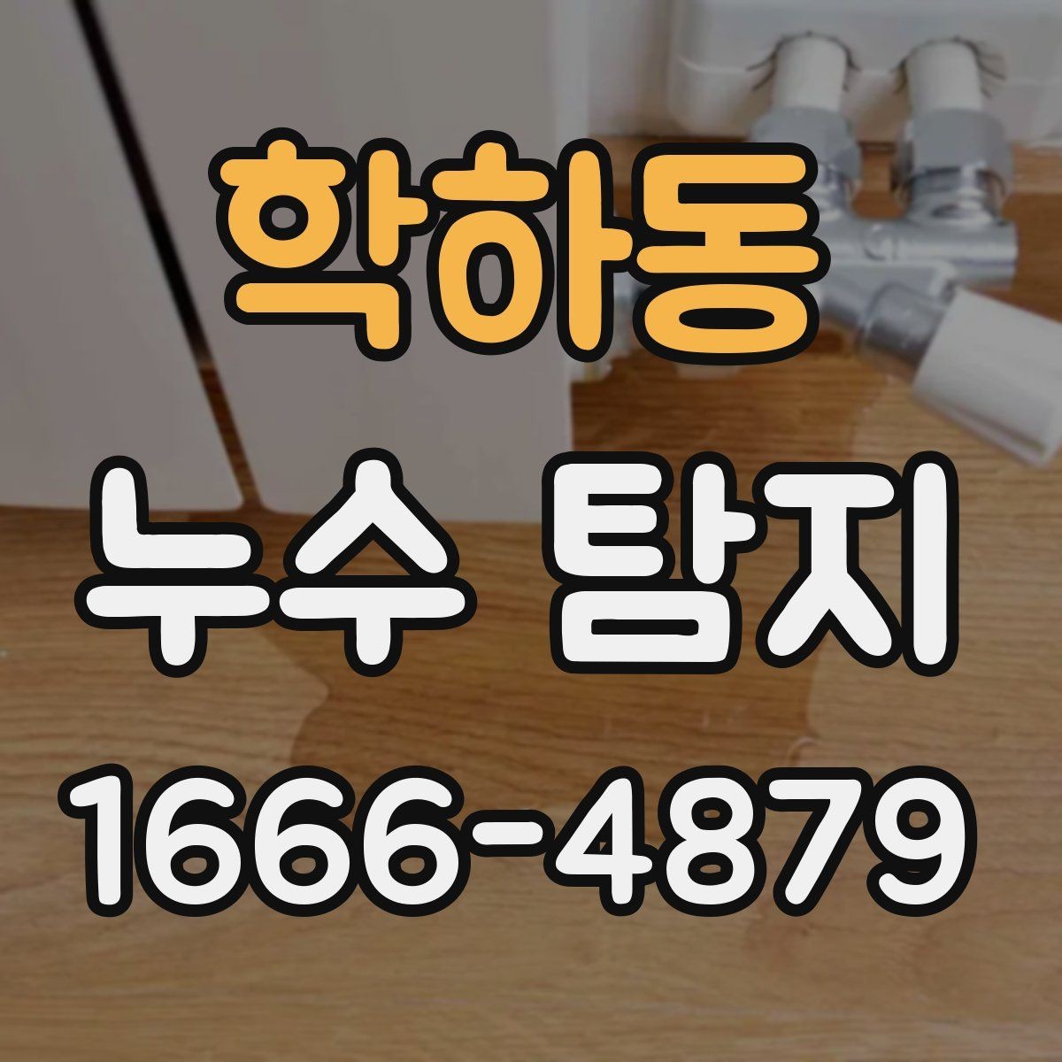 학하동 누수 탐지 정확도를 높이는 준비 방법