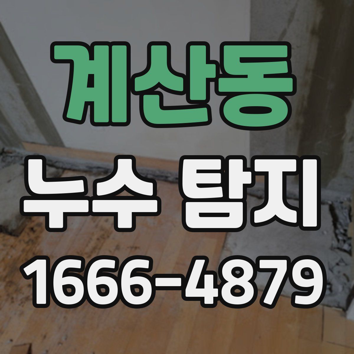 계산동 누수 탐지
