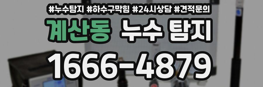 계산동 누수 탐지