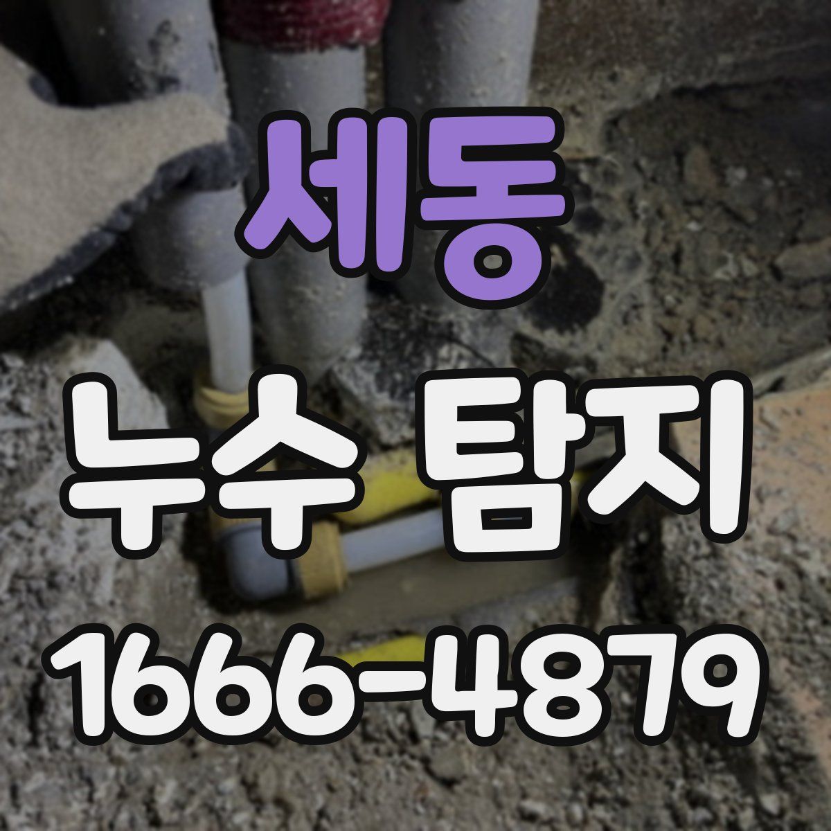 세동 누수 탐지