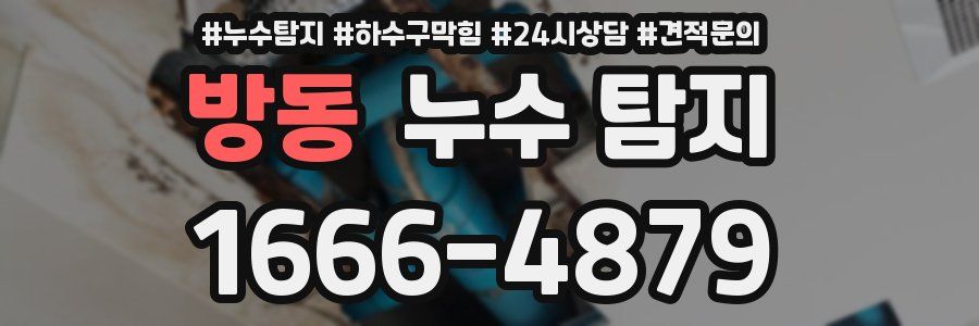 방동 누수 탐지