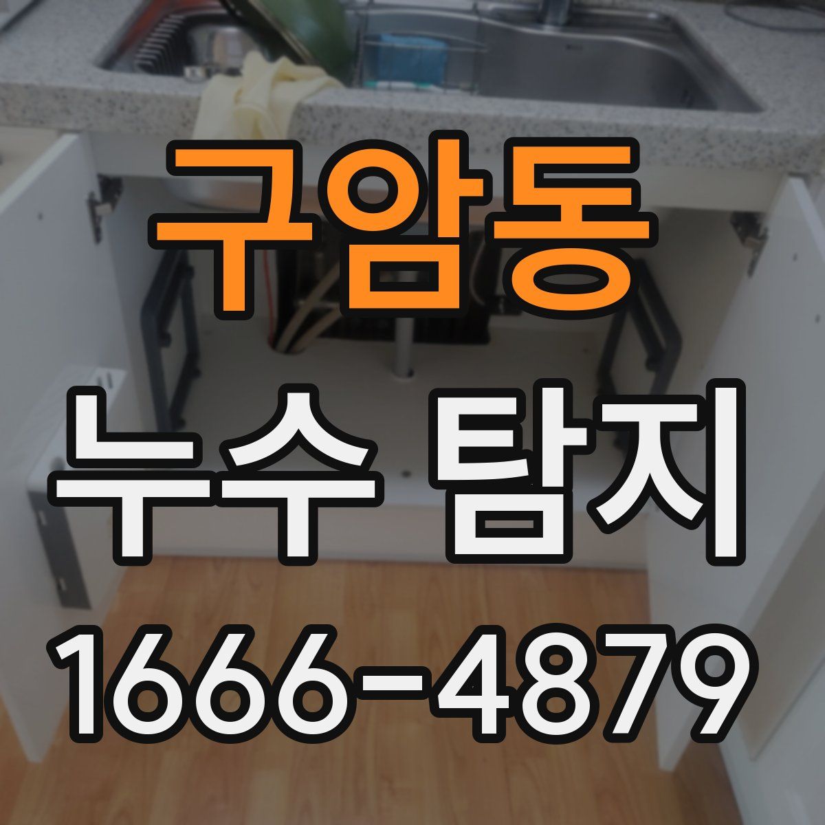 구암동 누수 탐지
