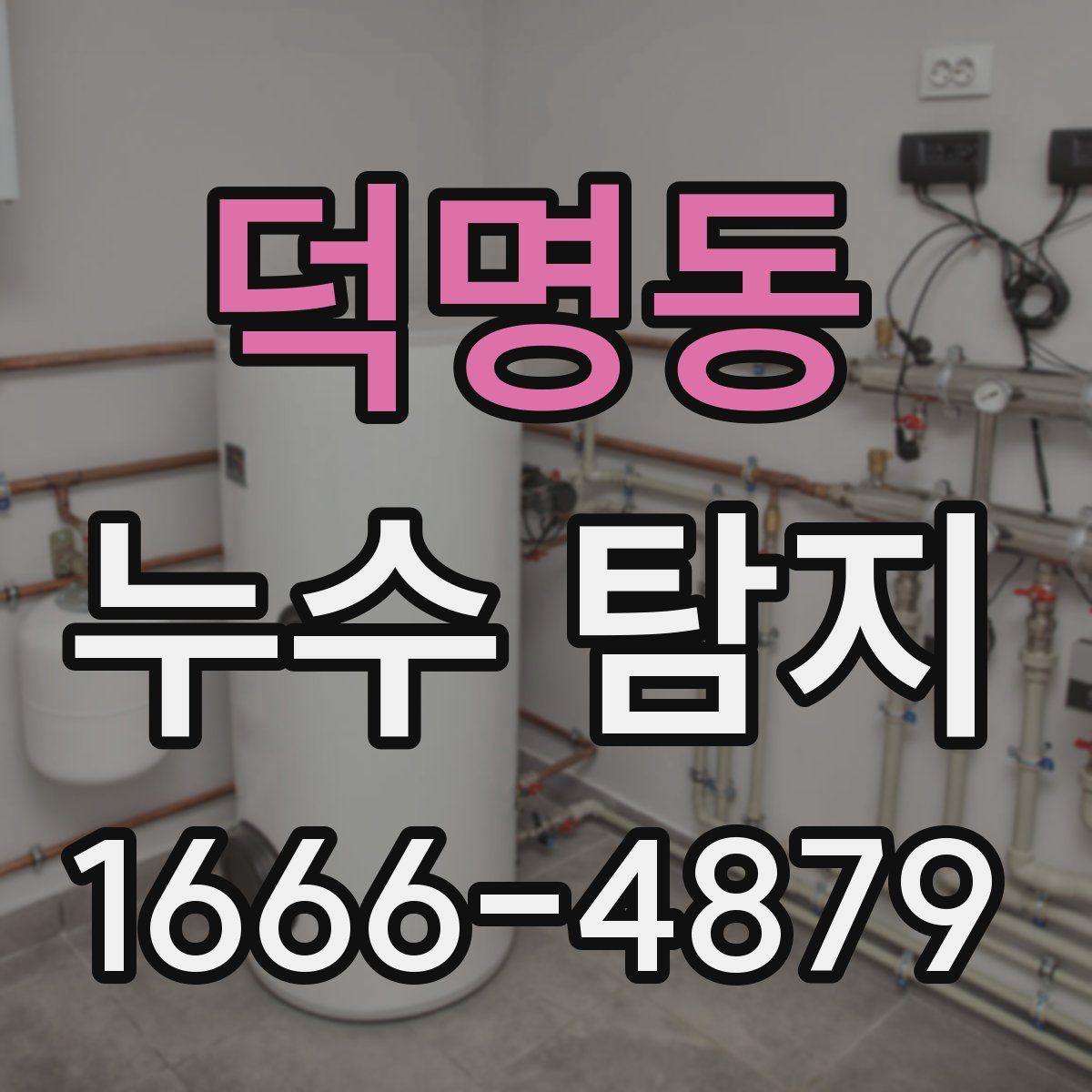덕명동 누수 탐지
