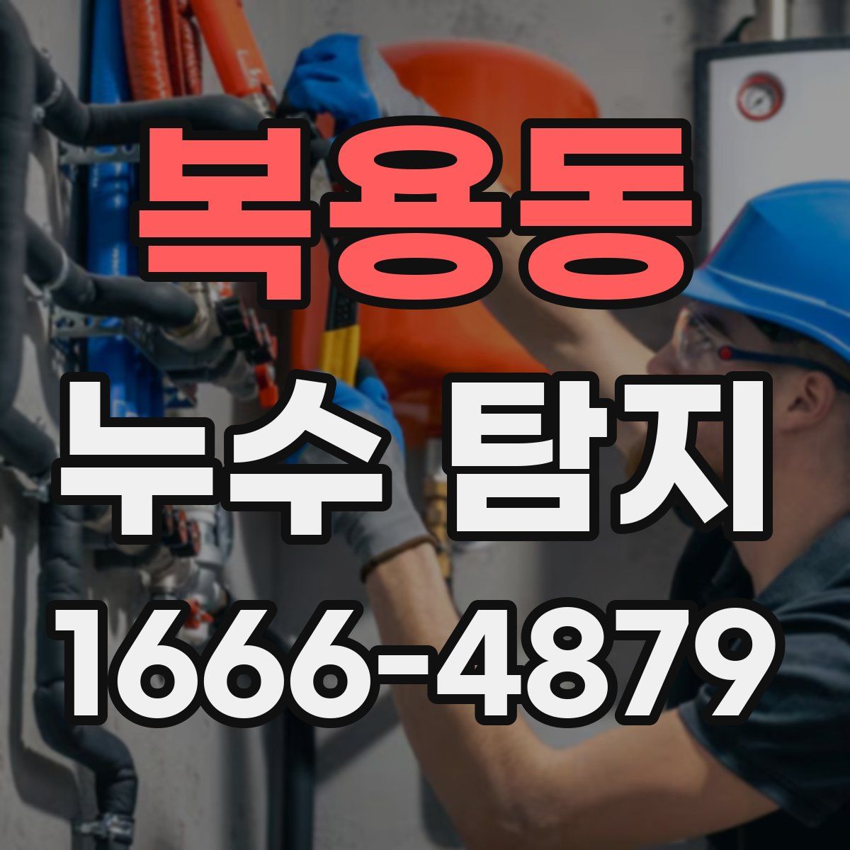 복용동 누수 탐지
