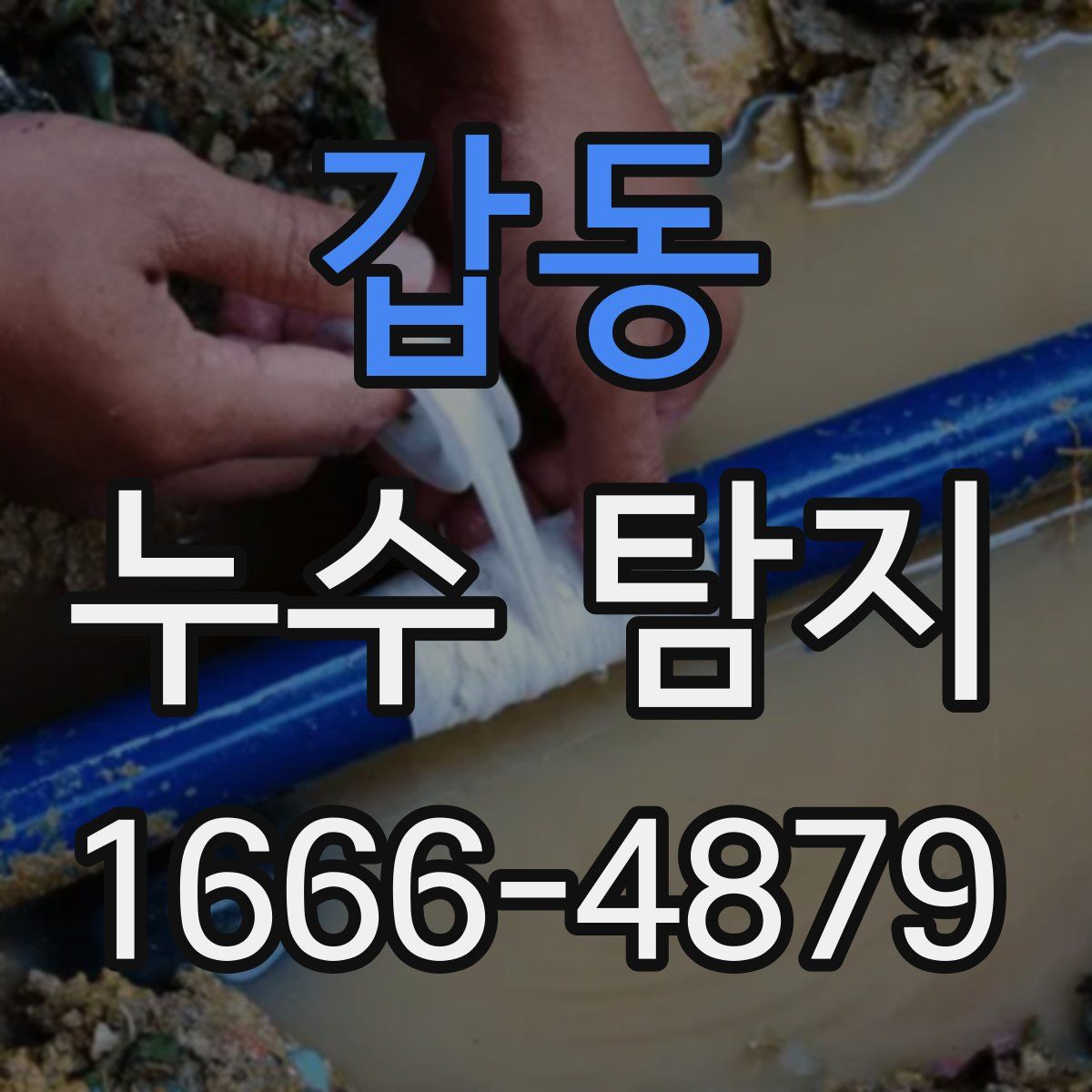 갑동 누수 탐지