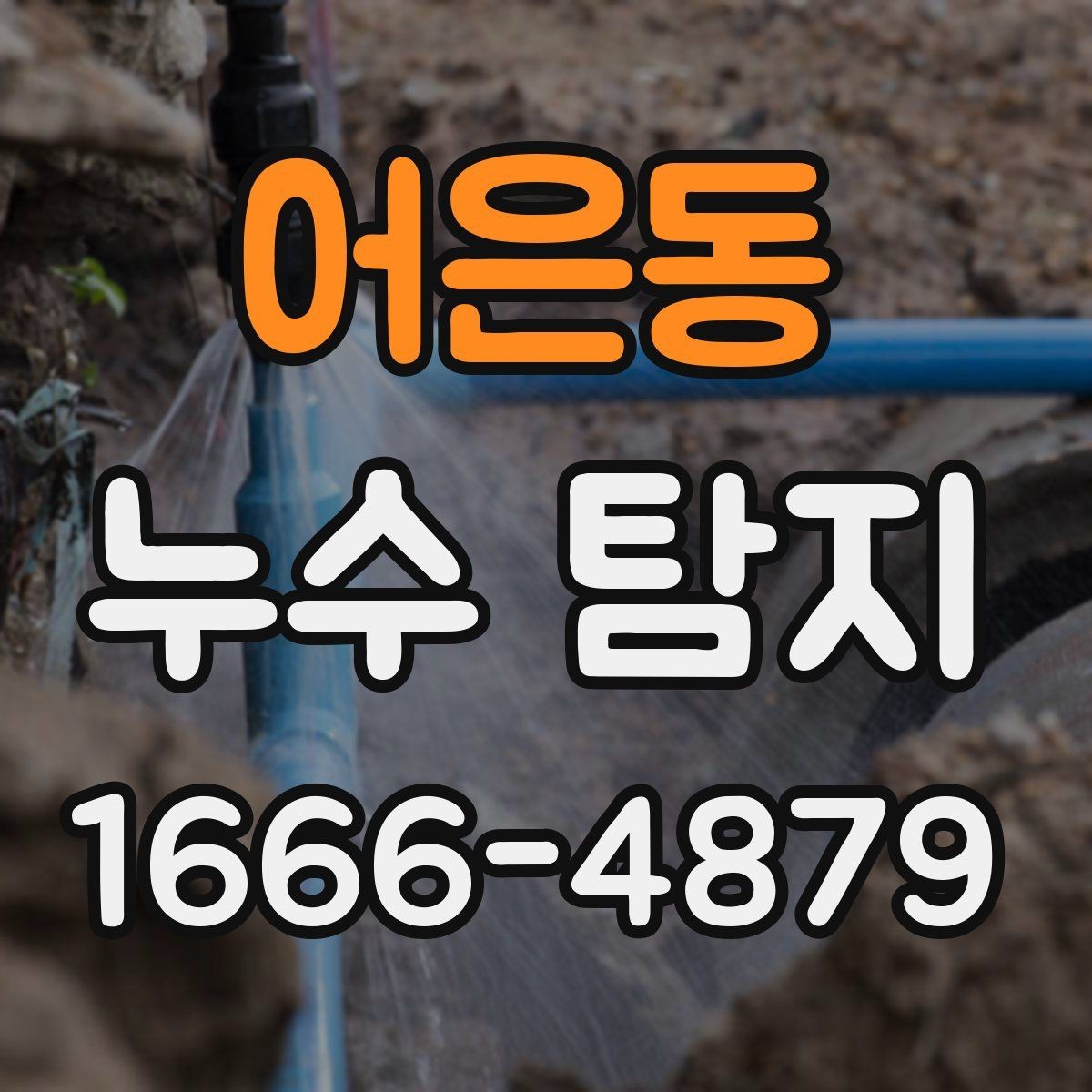 어은동 누수 탐지 문의 시 위치 설명 잘하는 법