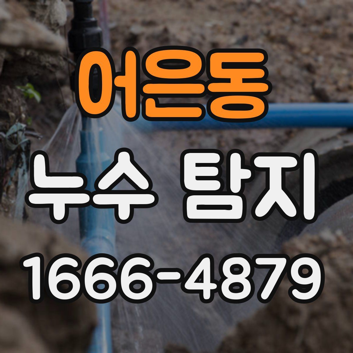어은동 누수 탐지