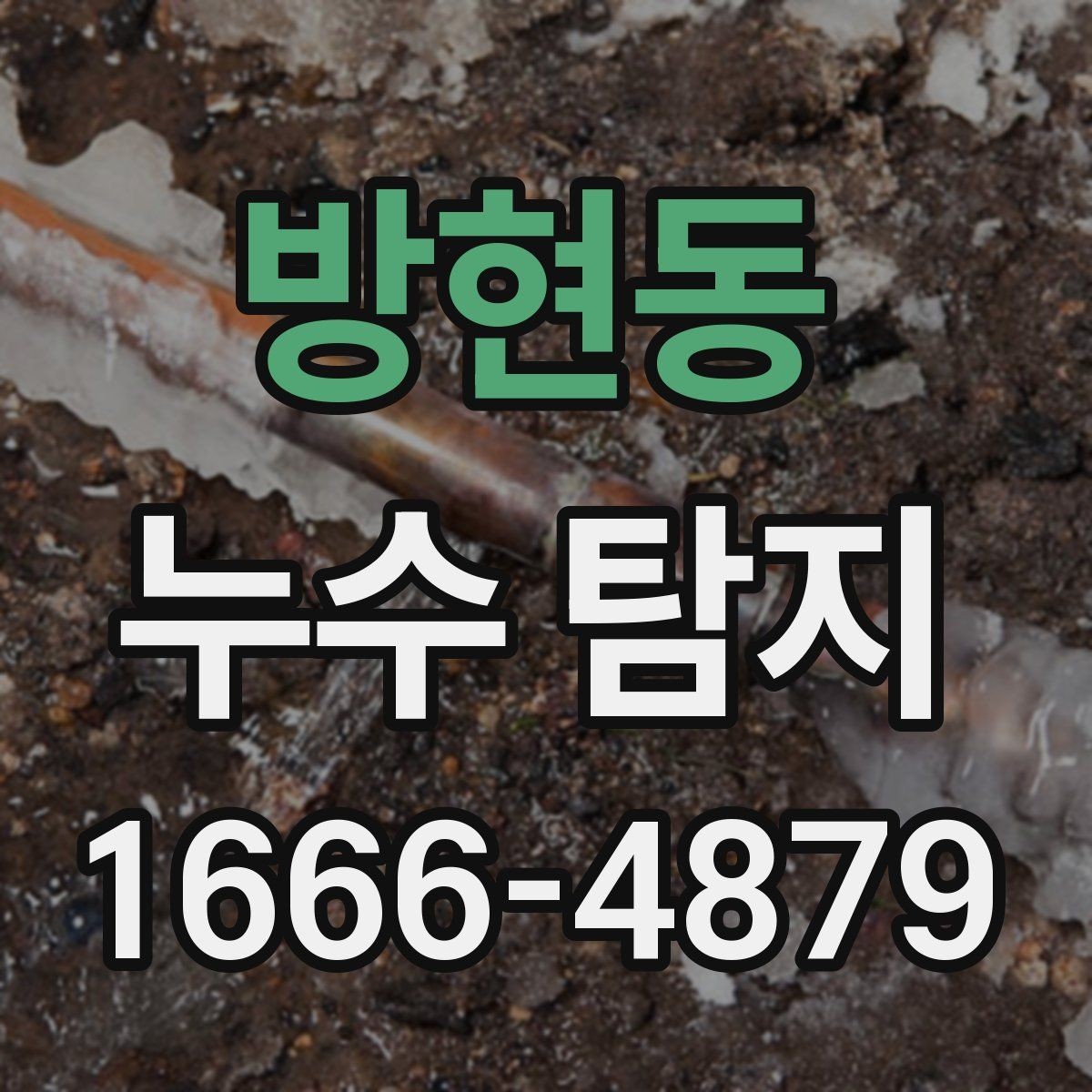 방현동 누수 탐지 기준으로 보는 장기 점검 필요성