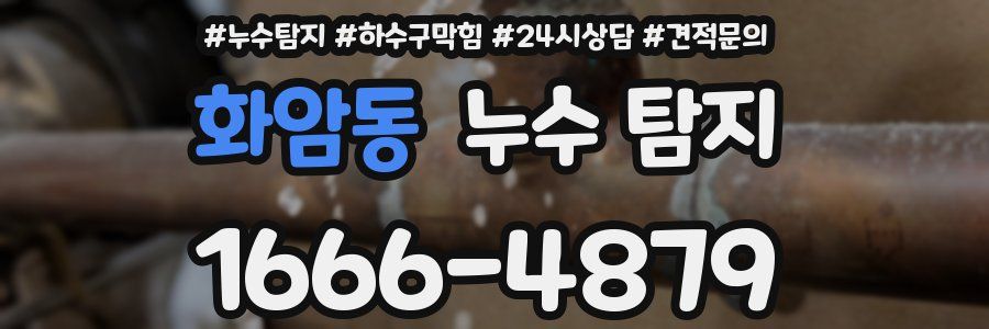 화암동 누수 탐지