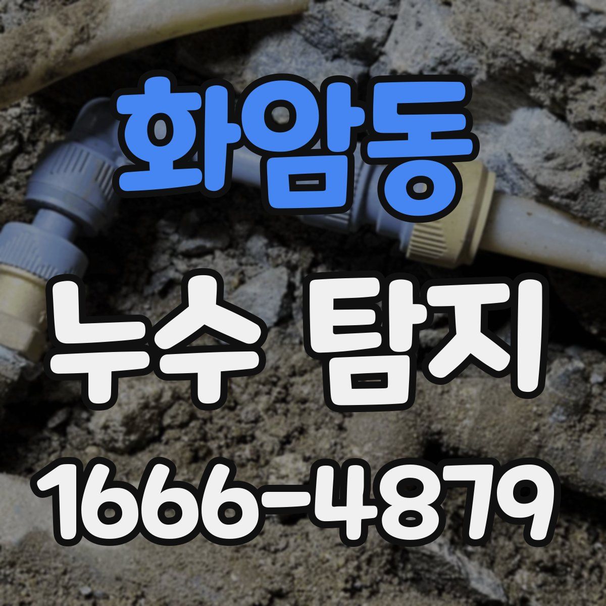 화암동 누수 탐지