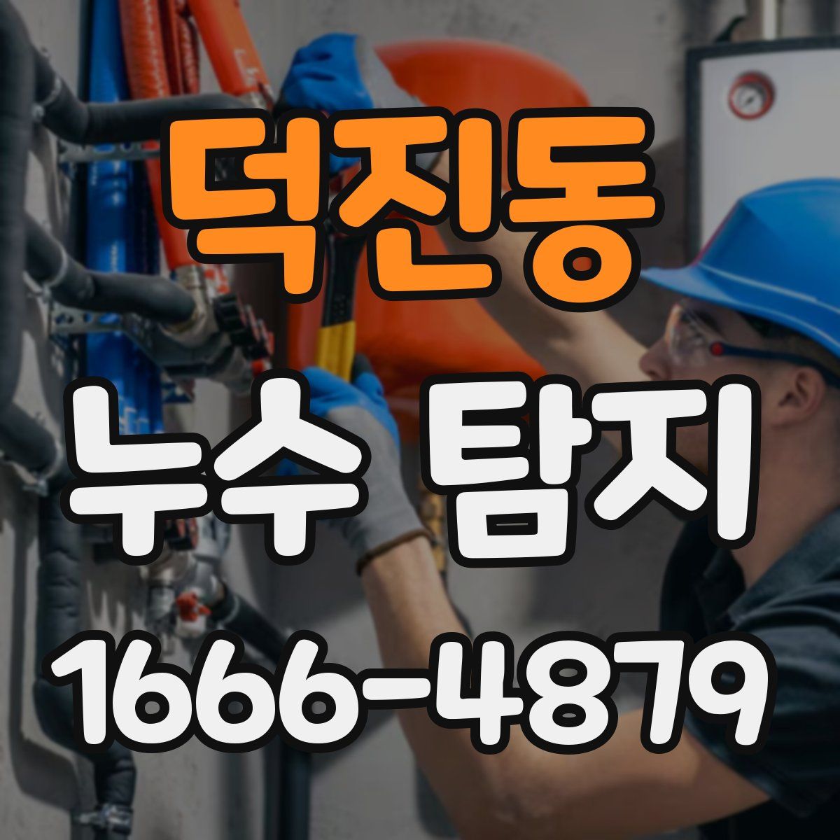 덕진동 누수 탐지