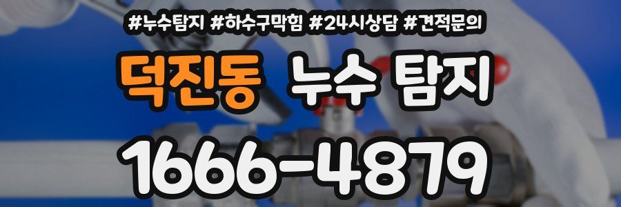 덕진동 누수 탐지