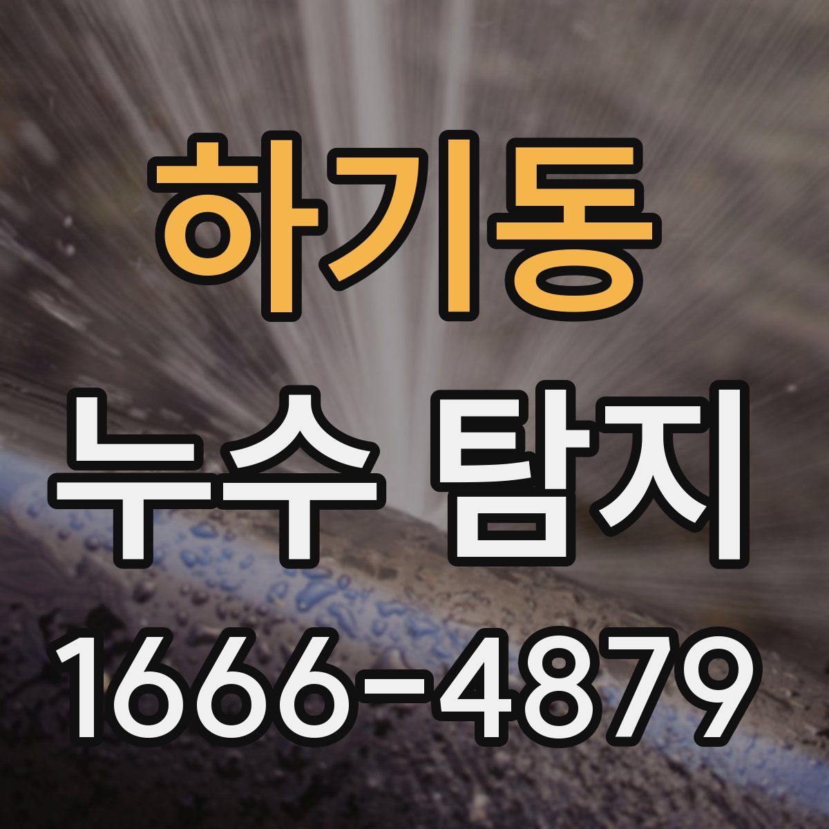 하기동 누수 탐지