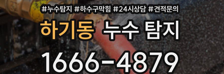 하기동 누수 탐지