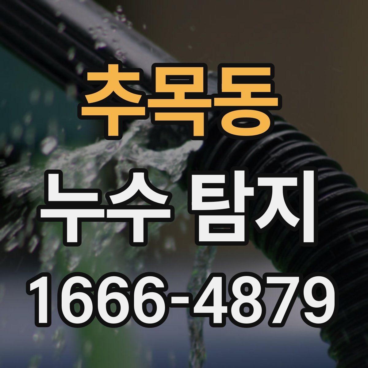 추목동 누수 탐지 서비스는 어떤 상황에 적합할까