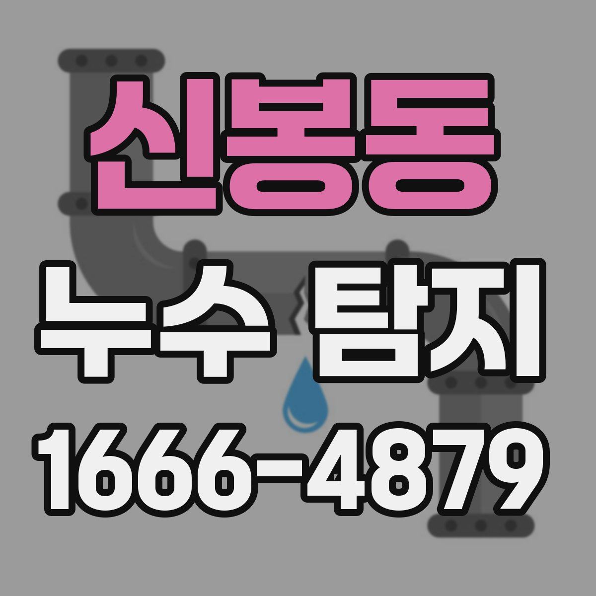 신봉동 누수 탐지