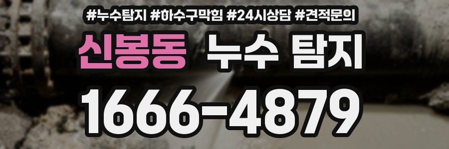 신봉동 누수 탐지