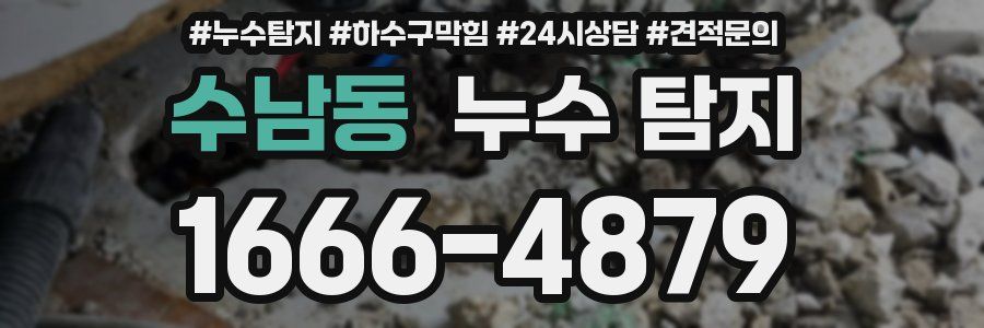 수남동 누수 탐지