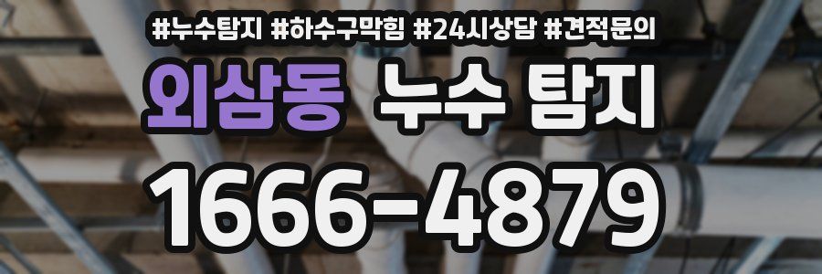 외삼동 누수 탐지