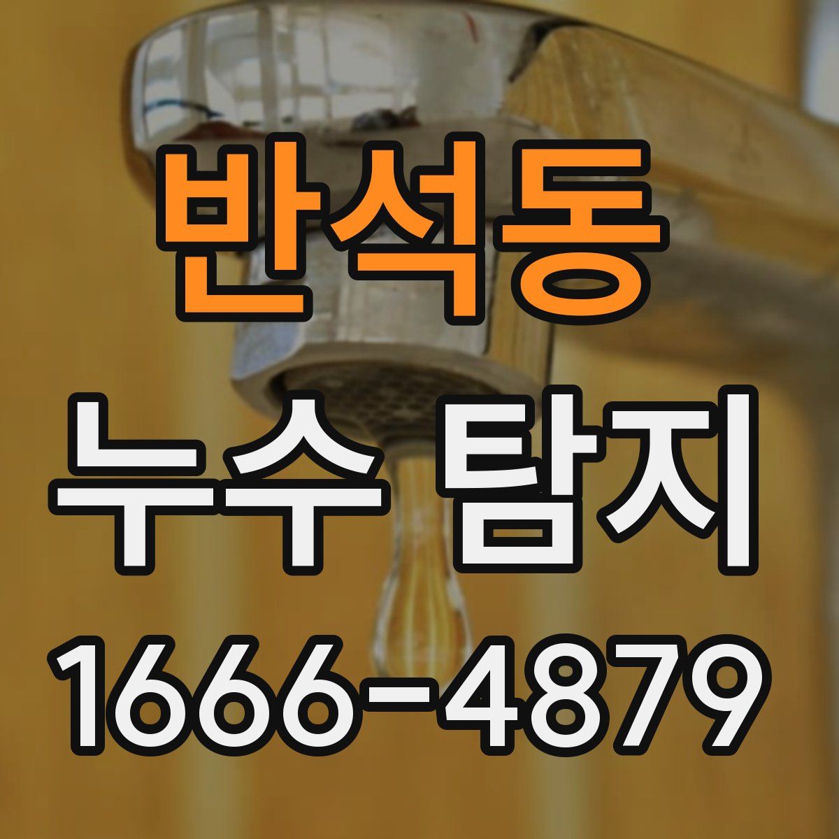 반석동 누수 탐지